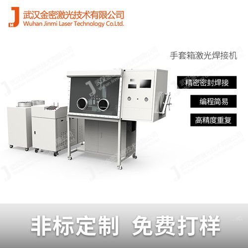 高校實訓專用真空手套箱激光焊接機