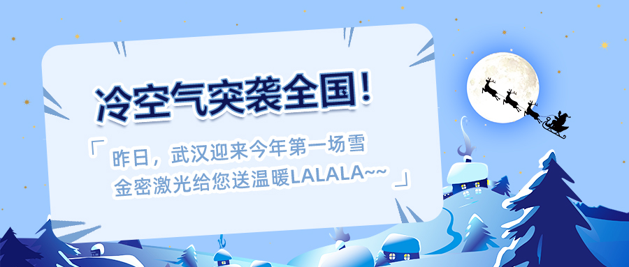 冷空氣來襲！激光設備如何防寒防凍？