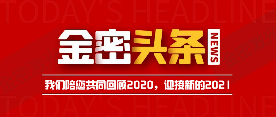 新年將近！金密激光帶您全面回顧2020