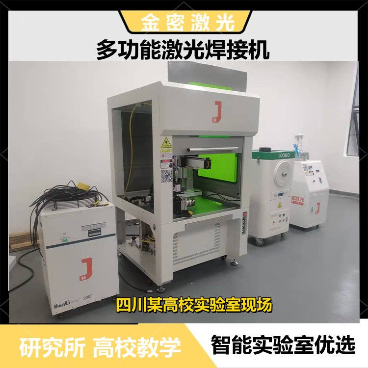 金密激光如何把握控制職業學校教學激光焊接機的精度問題