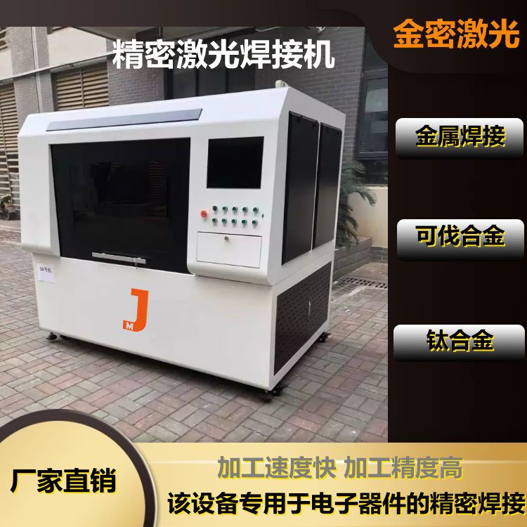 電子加工行業加工福星，“電路板激光焊接機”