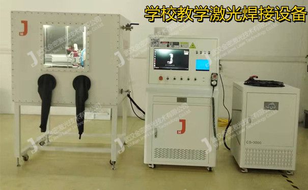 學校教學激光焊接機