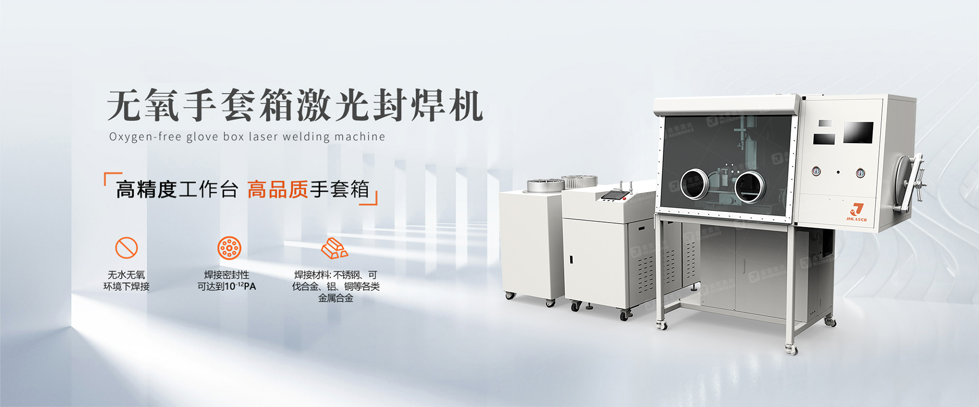 無氧手套箱焊接機 金密激光手套箱焊接機